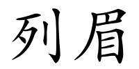 列眉的解释