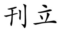 刊立的解释