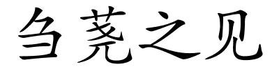 刍荛之见的解释