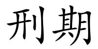 刑期的解释