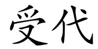 受代的解释