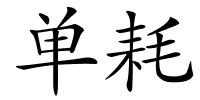 单耗的解释