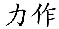 力作的解释