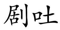 剧吐的解释