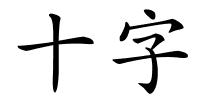 十字的解释