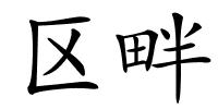 区畔的解释