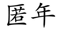 匿年的解释
