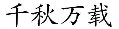 千秋万载的解释