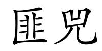 匪兕的解释