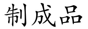 制成品的解释