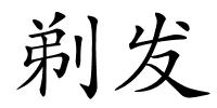 剃发的解释
