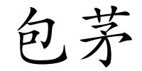 包茅的解释