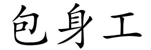 包身工的解释