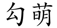 勾萌的解释