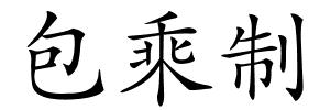 包乘制的解释