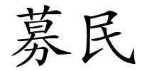 募民的解释
