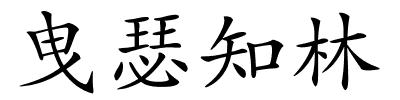曳瑟知林的解释