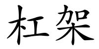 杠架的解释