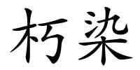 朽染的解释