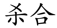 杀合的解释