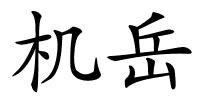 机岳的解释