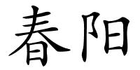 春阳的解释