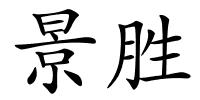 景胜的解释
