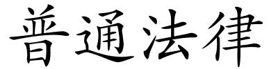 普通法律的解释