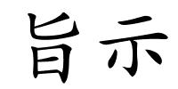 旨示的解释