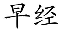 早经的解释