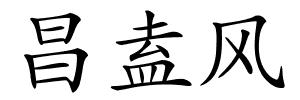 昌盍风的解释