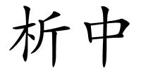 析中的解释
