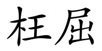 枉屈的解释