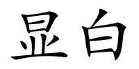 显白的解释
