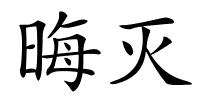 晦灭的解释