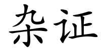 杂证的解释