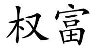 权富的解释