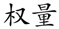 权量的解释