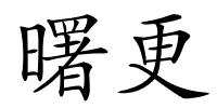 曙更的解释