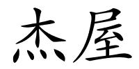 杰屋的解释