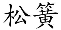 松簧的解释