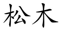 松木的解释