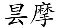 昙摩的解释