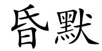 昏默的解释