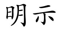 明示的解释