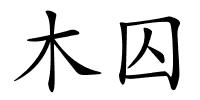 木囚的解释