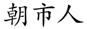 朝市人的解释