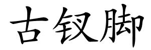 古钗脚的解释