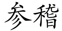 参稽的解释