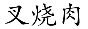 叉烧肉的解释